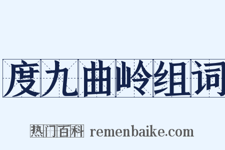 度九曲岭组词是什么意思的图片